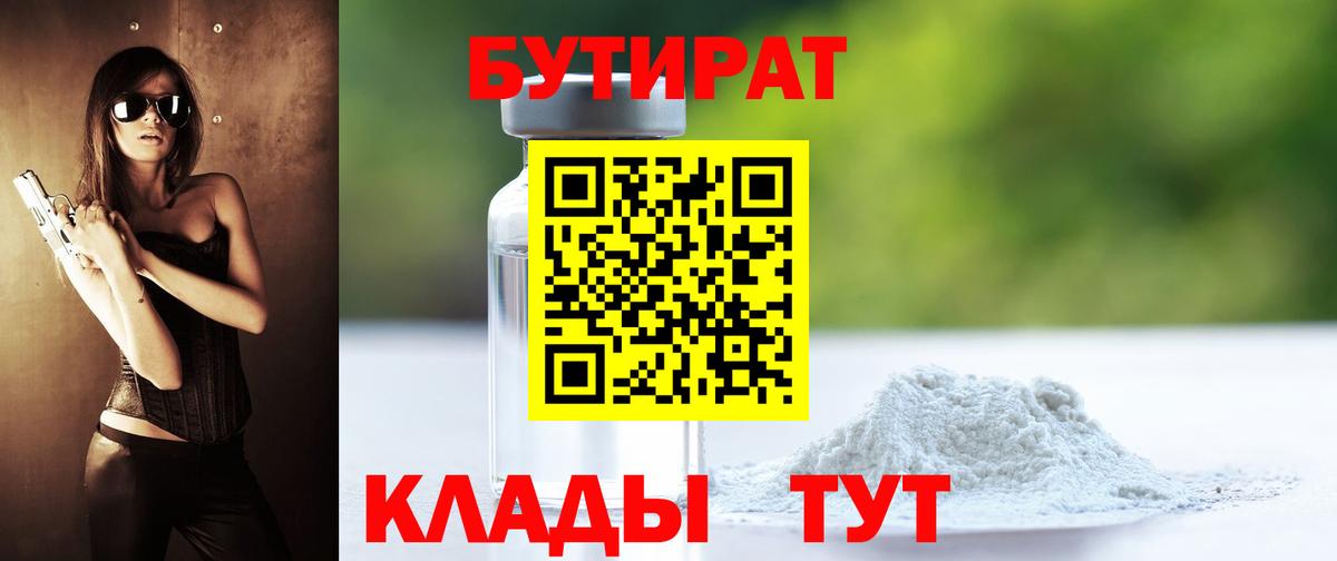 БУТИРАТ Butirat Кольчугино