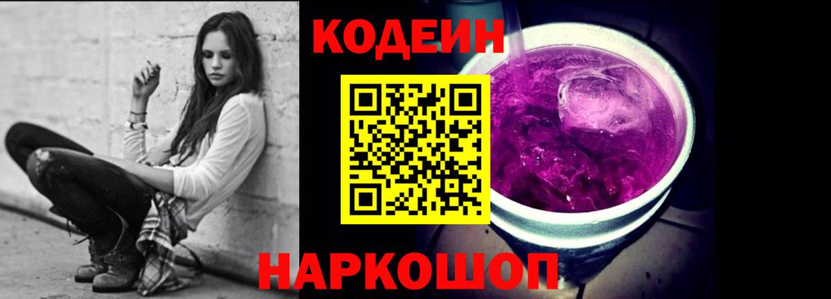 Кольчугино  Кодеин Purple Drank  Вход с VPN  Кодеин напиток Lean (лин) 